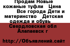 Продам Новые кожаные туфли › Цена ­ 1 500 - Все города Дети и материнство » Детская одежда и обувь   . Свердловская обл.,Алапаевск г.